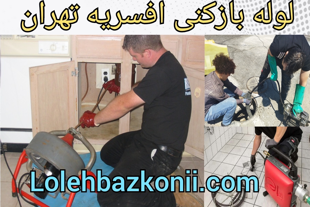 فنر زنی لوله فاضلاب در افسریه تهران