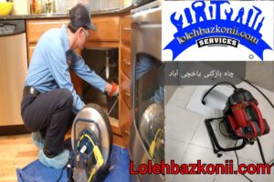 خدمات رفع گرفتگی سینک ظرفشویی در یاخچی آباد تهران