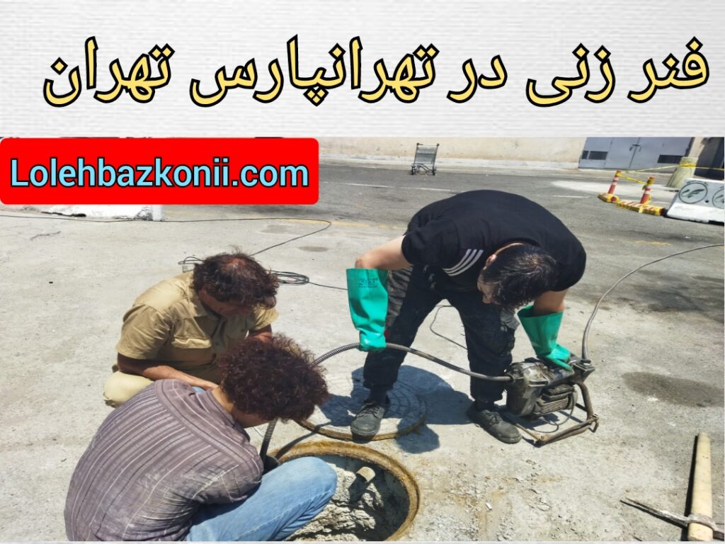 کیفیت خدمات چاه بازکنی با فنر در تهرانپارس تهران