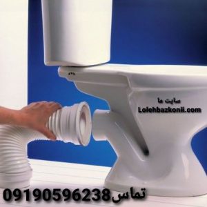 لوله-بازکنی-توالت-فرنگی-در-تهران-نو