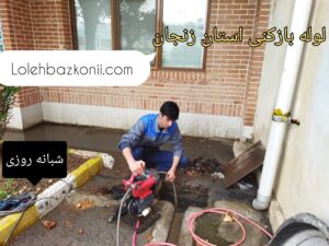 تمیز و تضمینی برای لوله بازکنی در زنجان