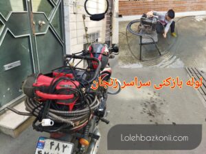 فوری چاه بازکنی در زنجان