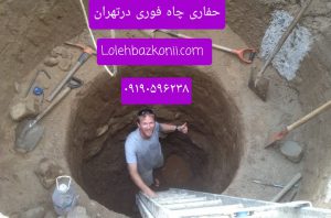 تعمیر-و-نوسازی-چاه-فاضلاب-در-صادقیه-تهران