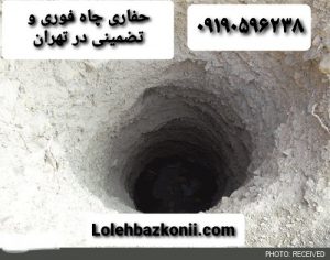 حفر-چاه-تخصصی-در-تهران