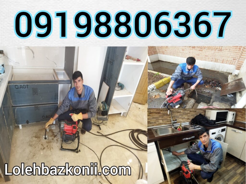 لوله بازکنی با نرخ اتحادیه در سراسر وردآورد تهران