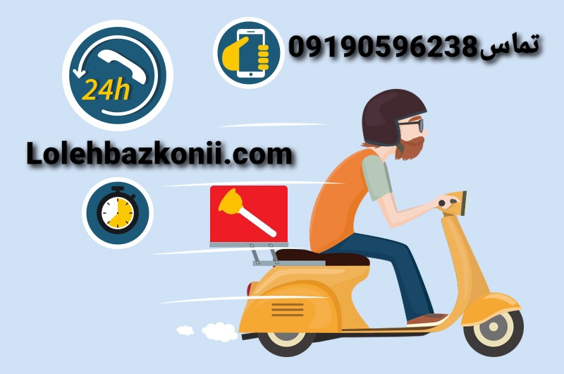 ارسال-فوری-لوله-بازکن-به-سراسر-دهکده-المپیک-تهران