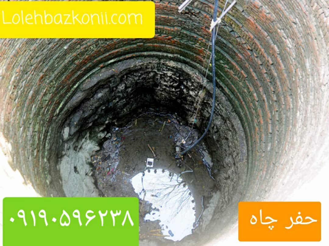 حفر چاه تضمینی پاسداران
