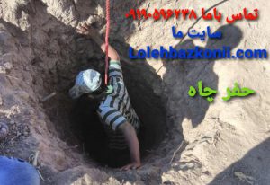 حفر چاه شبانه روزی زعفرانی