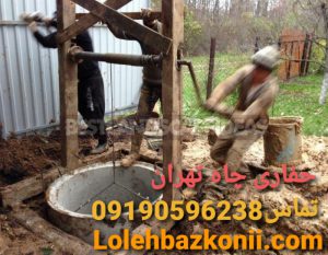 حفر چاه دستی و دستگاهی در تهران