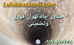 قیمت حفر چاه عمیق تهران