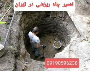 تعمیر-چاه-کهنه-در-تهران