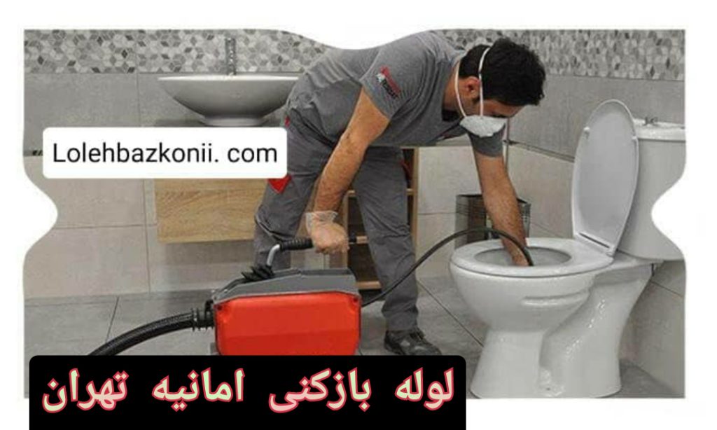 لوله بازکنی شبانه روزی