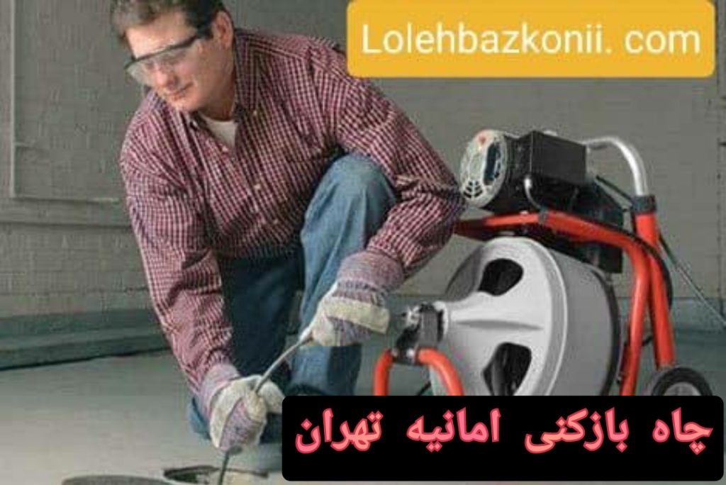 لوله بازکنی تضمینی