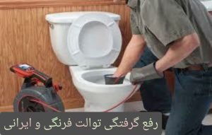 لوله-بازکنی-توالت-فرنگی