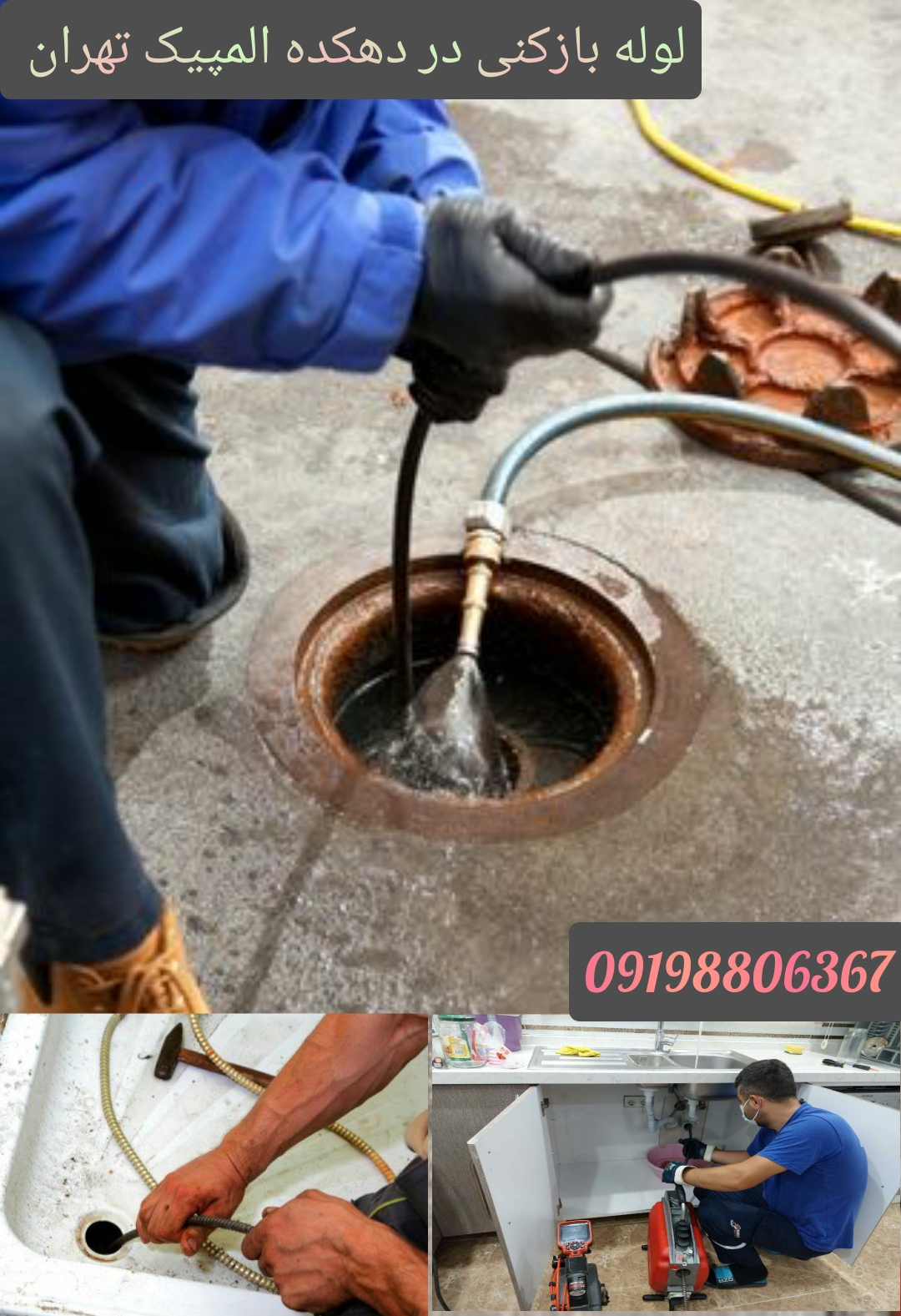 لوله-بازکنی-دهکده-المپیک