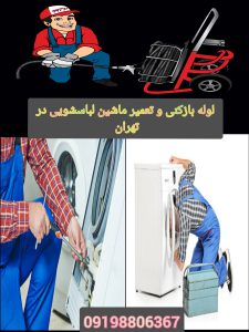 رفع-گرفتگی-ماشین-لباسشویی-در-تهران