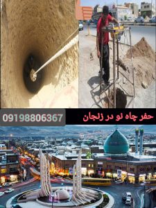 حفر-چاه-نو-در-زنجان