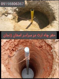 حفر-چاه-ارت-در-زنجان