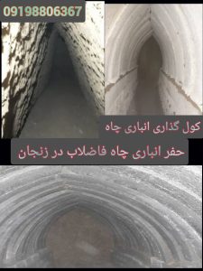 حفر-انباری-چاه-فاضلاب-در-زنجان