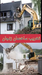 تخریب-ساختمان-سراسر-زنجان