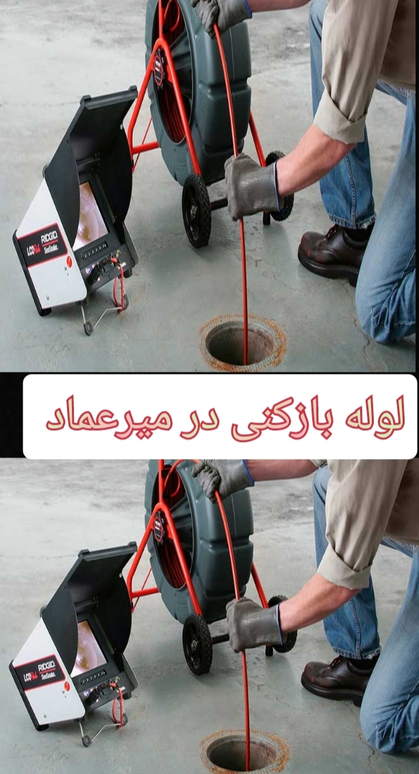 لوله-بازکنی-در-میرعماد