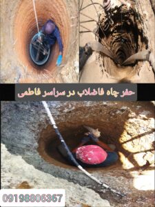 حفر-چاه-فاضلاب-در-سراسر-فاطمی-تهران