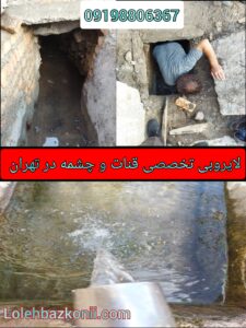 لایروبی-وتمیز-کردن-قنات-چاه-آب-چشمه-در-محدوده-تهران
