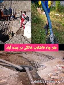 حفر-چاه-فاضلاب-خانگی-در-جنت-آباد-تهران