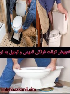 تعویض-توالت-فرنگی-در-تهرانسر