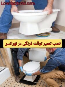 نصب-و-تعمیر-توالت-فرنگی-در-تهرانسر