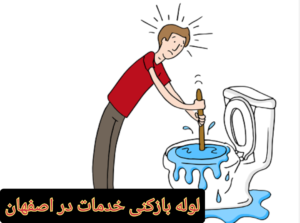 خدمات-لوله-بازکنی-اصفهان