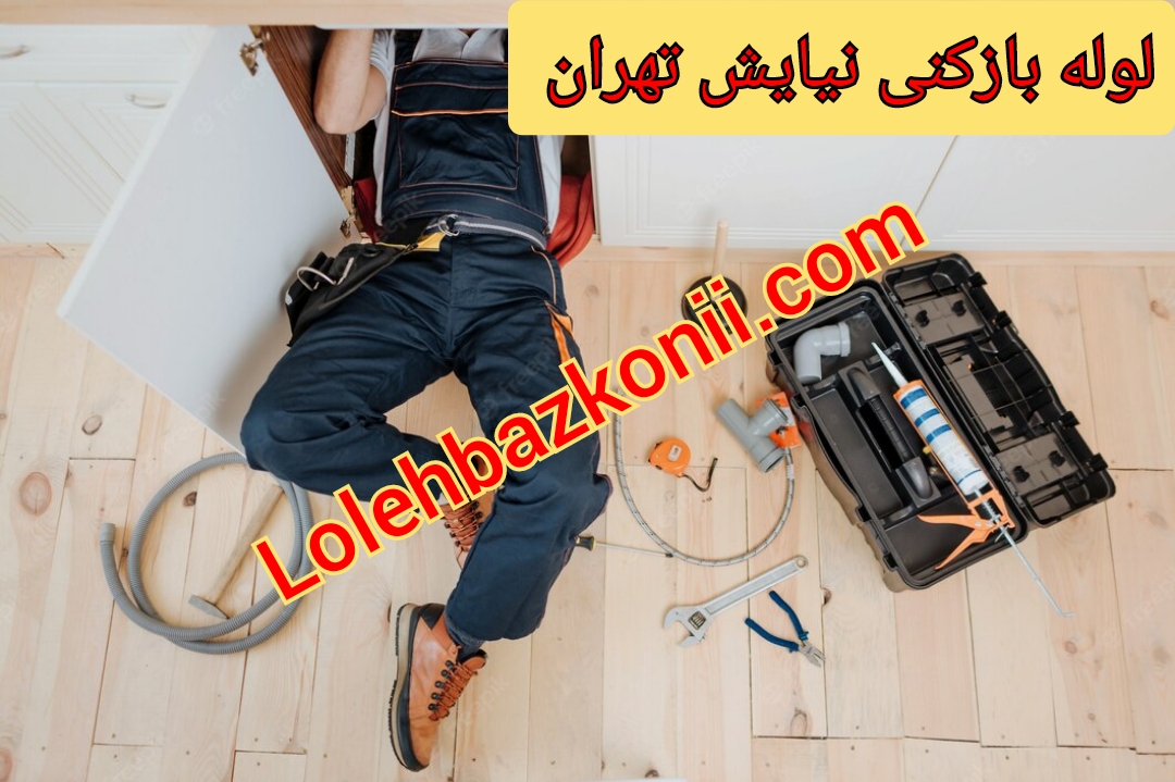 لوله-بازکنی-نیایش