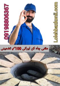 مقنی-چاه-کن-ایرانی-در-منطقه-چیتگر
