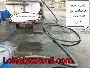 کف تراشی و تخلیه کامل چاه دستشویی در قلعه حسن خان
