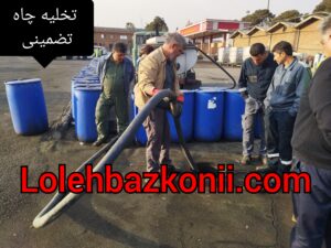 خدمات تخلیه چاه قلعه حسن خان