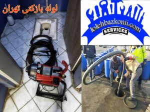 شرکت لوله بازکنی تهران برادران جعفری