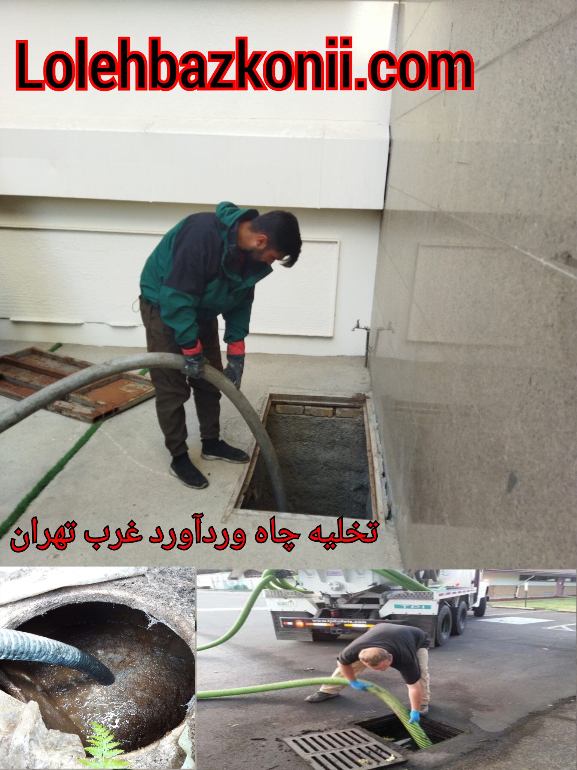 بهترین زوش تخلیه چاه در وردآورد