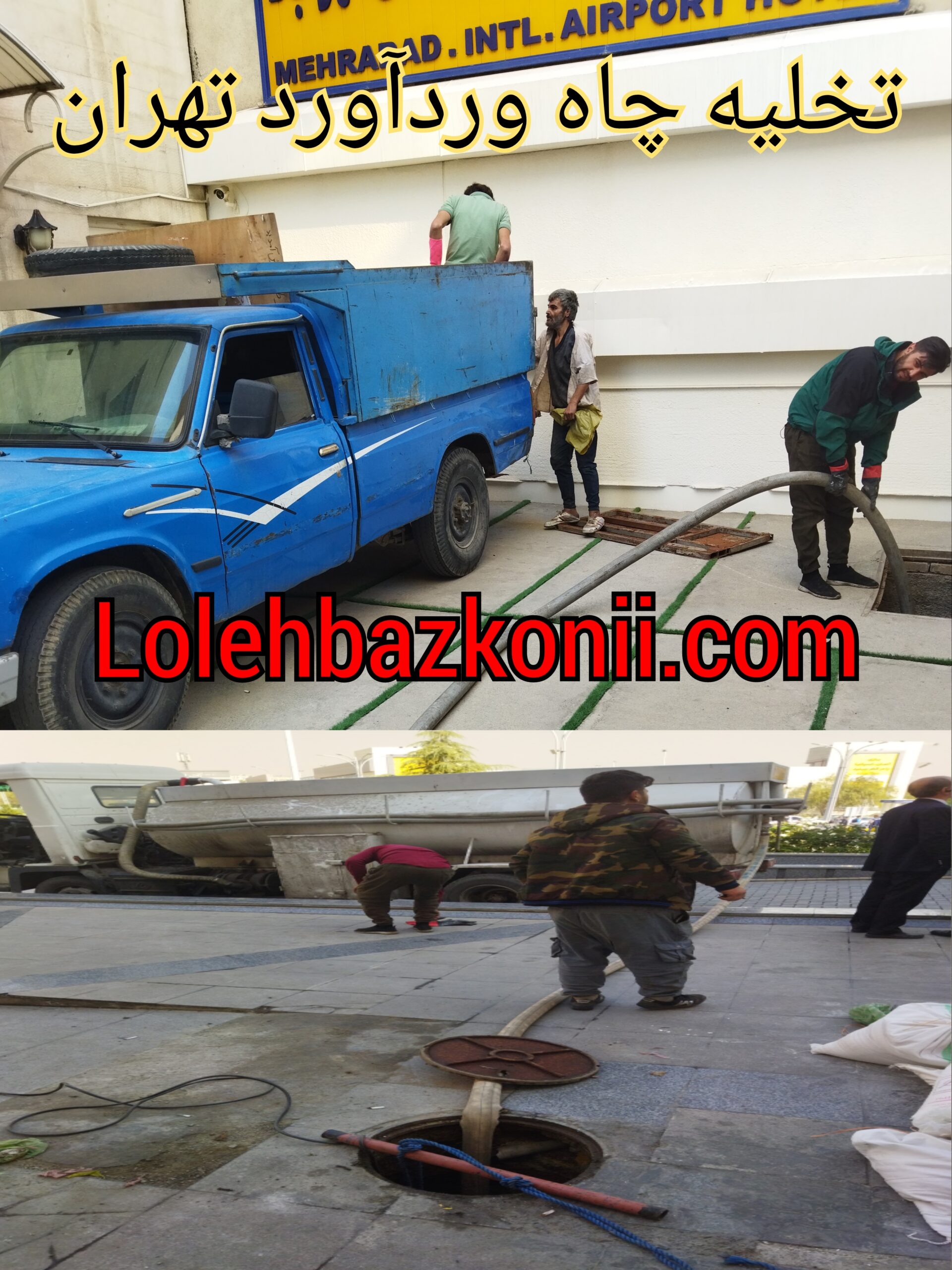 لایروبی چاه و تخلیه چاه وردآورد