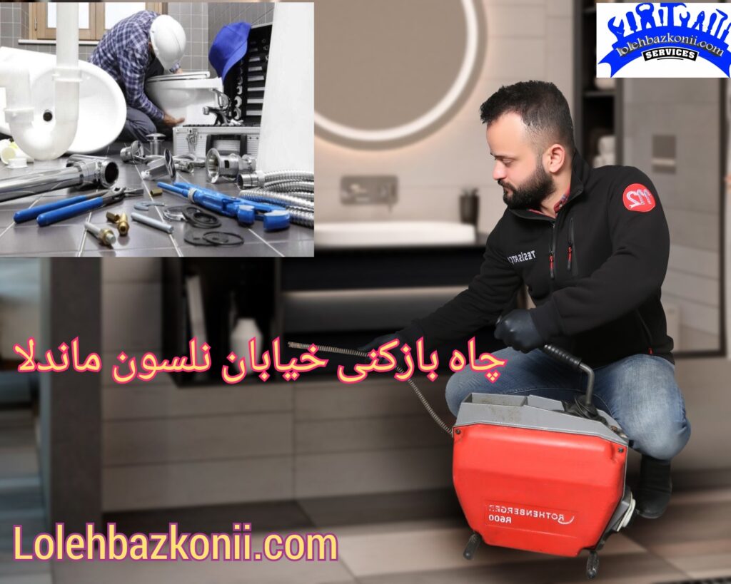 بهترین لوله بازکنی خیابان نلسون ماندلا