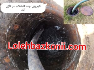 لایروبی چاه فاضلاب در نازی آباد ارزان قیمت