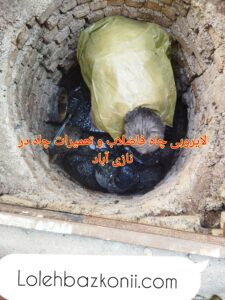لایروبی و تعمیر چاه فاضلاب در نازی آباد تهران بدون کثیف کاری