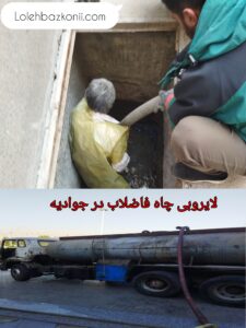 شرکت تعمیرات چاه ساختمان در جنوب تهران