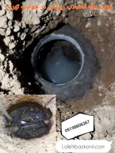 خدمات نوسازی چاه فاضلاب کهنه در منطقه جوادیه تهران