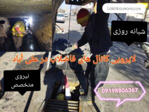 تخلیه کانال فاضلاب در زنجان