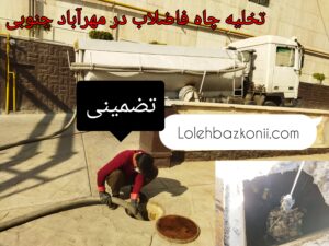 تانکر تخلیه چاه فاضلاب در مهرآباد جنوبی تهران