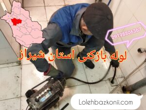 چاه بازکنی در شهر شیراز ایران