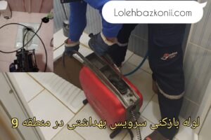 چاه بازکنی انواع لوله فاضلاب در منطقه 9 تهران
