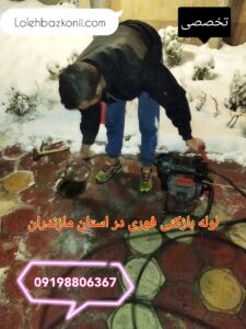 پوشش شبانه روزی لوله بازکن در مازندران