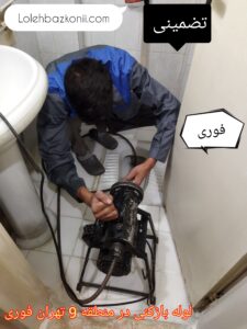 روش های رفع گرفتگی لوله فاضلاب در منطقه 9 تهران