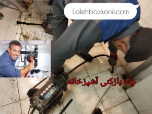 خدمات چاه بازکنی آشپزخانه در استان تهران
